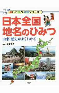 【中古】日本全国地名のひみつ / 今尾恵介