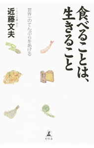 【中古】食べることは、生きること / 近藤文夫
