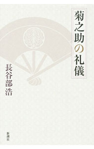 【中古】菊之助の礼儀 / 長谷部浩 (単行本)