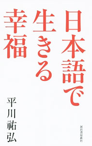 【中古】日本語で生きる幸福 / 平川祐弘