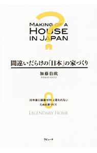 居家, 室内 - 【中古】間違いだらけの「日本」の家づくり / 加藤伯欧