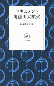 ドキュメント御岳山大噴火 / 山と渓谷社 (新書)