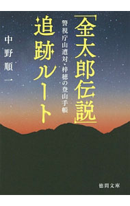 &nbsp;&nbsp;&nbsp; 「金太郎伝説」追跡ルート 文庫 の詳細 出版社: 徳間書店 レーベル: 徳間文庫 作者: 中野順一 カナ: キンタロウデンセツツイセキルート / ナカノジュンイチ サイズ: 文庫 ISBN: 4198939014 発売日: 2014/12/01 関連商品リンク : 中野順一 徳間書店 徳間文庫