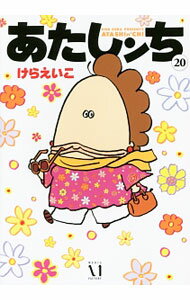 【中古】あたしンち 20/ けらえいこ