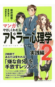 【中古】マンガでやさしくわかるアドラー心理学(2)　実践編 / 岩井俊憲 (単行本)