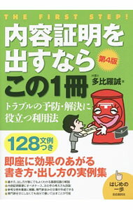 【中古】内容証明を出すならこの1冊 / 多比羅誠