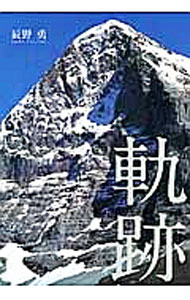 &nbsp;&nbsp;&nbsp; 軌跡 単行本 の詳細 出版社: ネイチュアエンタープライズ レーベル: mont‐bell　BOOKS 作者: 辰野勇 カナ: キセキ / タツノイサム サイズ: 単行本 ISBN: 4990806705 発売日: 2014/11/01 関連商品リンク : 辰野勇 ネイチュアエンタープライズ mont‐bell　BOOKS