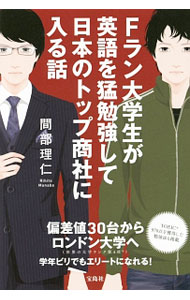 【中古】Fラン大学生が英語を猛勉強して日本のトップ商社に入る話 / 間部理仁