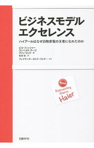 【中古】ビジネスモデル・エクセレンス / FischerBill