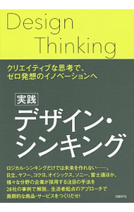 【中古】実践デザイン・シンキング / 日経デザイン (単行本)