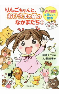 【中古】【全品10倍！5/15限定】りんごちゃんと おひさまの森のなかまたち 1/ 太田知子 (単行本)