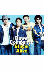 Stayin’　Alive　初回限定盤 / フラワーカンパニーズ