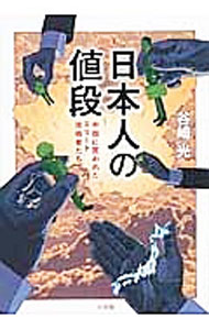 Science and Medical Technology - 【中古】日本人の値段 / 谷崎光