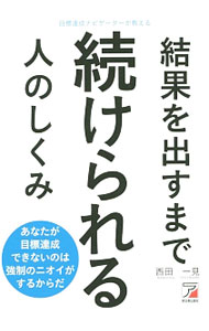 【中古】結果を出すまで続けられる人のしくみ / 西田一見 (単行本)