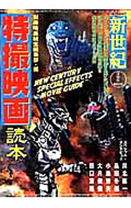【中古】新世紀特撮映画読本 / 洋泉社
