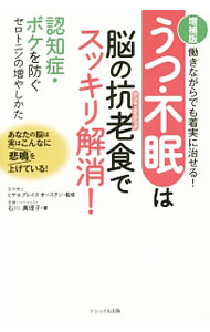 【中古】うつ・不眠は脳の抗老（アンチエイジング）食でスッキリ解消！ / AustinHisayo　Grace (単行本)