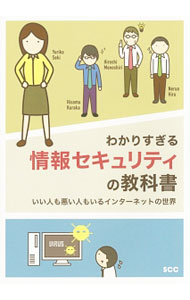 【中古】わかりすぎる情報セキュリティの教科書 / エスシーシー (単行本)