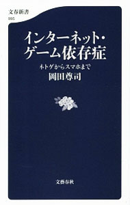 インターネット・ゲーム依存症 / 岡田尊司 (新書)