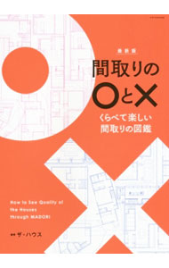 【中古】間取りの○と× / ザ・ハウス