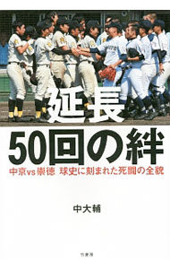 Baseball - 【中古】延長50回の絆 / 中大輔（1975〜） (単行本)