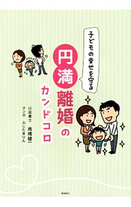 Other - 【中古】子どもの幸せを守る円満離婚のカンドコロ / 高橋健一（1975〜） (単行本)