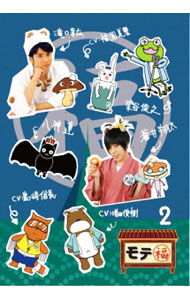 【中古】モテ福2 / 滝口幸広【出演】