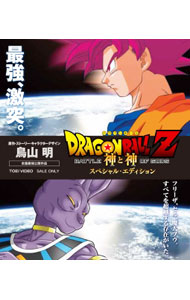 【中古】【Blu−ray】ドラゴンボールZ　神と神　スペシャル・エディション / 細田雅弘【監督】