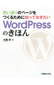 【中古】思い通りのページをつくるために知っておきたいWordPressのきほん / 大藤幹