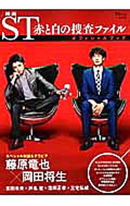【中古】映画ST赤と白の捜査ファイルオフィシャルブック /