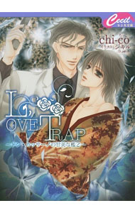 【中古】LOVE TRAP / chiーco ボーイズラブ小説 (文庫)