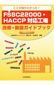 【中古】ここが知りたかった！FSSC22000・HACCP対応工場改修・新設ガイドブック / 角野久史