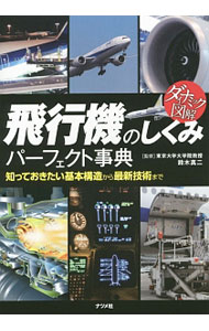 &nbsp;&nbsp;&nbsp; 飛行機のしくみパーフェクト事典 単行本 の詳細 出版社: ナツメ社 レーベル: ダイナミック図解 作者: 鈴木真二 カナ: ヒコウキノシクミパーフェクトジテン / スズキシンジ サイズ: 単行本 ISBN: 4816357725 発売日: 2015/02/01 関連商品リンク : 鈴木真二 ナツメ社 ダイナミック図解