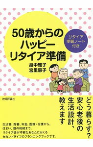 【中古】50歳からのハッピーリタイア準備 / 畠中雅子 (単行本)