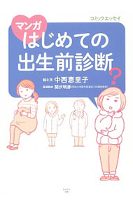 【中古】マンガはじめての出生前診断 / 中西恵里子 (単行本)