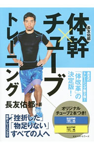 【中古】長友佑都体幹×チューブトレーニング / 長友佑都