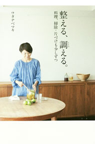 【中古】整える、調える。 / ワタナベマキ (単行本)