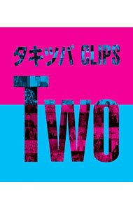 &nbsp;&nbsp;&nbsp; 【Blu−ray】タキツバCLIPS　Two の詳細 発売元: エイベックス・ミュージック・クリエイティヴ カナ: タキツバクリップストゥーブルーレイディスク / タッキーアンドツバサ ディスク枚数: 1枚 品番: AVXD92225 リージョンコード: 発売日: 2015/03/25 映像特典: ギラメラMusic　Video　Making 内容Disc-1×〜ダメ〜Crazy　RainbowSAMURAI恋詩−コイウタ−愛はタカラモノ時間旅行山手線外回りJourney　Journey〜ボクラノミライ〜Heartful　VoiceREAL　DXWonderlanDream僕のそばには星があるビバビバモーレ抱夏−ダキナツ−ギラメラ 関連商品リンク : タッキー＆翼 エイベックス・ミュージック・クリエイティヴ