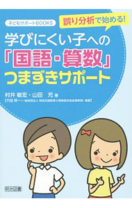 【中古】誤り分析で始める！学びにくい子への「国語・算数」つまずきサポート / 村井敏宏 (単行本)