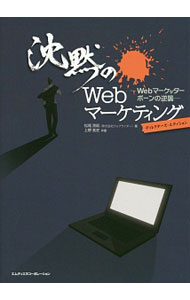 【中古】沈黙のWebマーケティング ディレクターズ・エディション / 松尾茂起 (単行本)