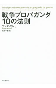 【中古】戦争プロパガンダ10の法則 / MorelliAnne