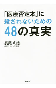 &nbsp;&nbsp;&nbsp; 「医療否定本」に殺されないための48の真実 文庫 の詳細 出版社: 扶桑社 レーベル: 扶桑社文庫 作者: 長尾和宏 カナ: イリョウヒテイボンニコロサレナイタメノヨンジュウハチノシンジツ / ナガオカズヒロ サイズ: 文庫 ISBN: 4594071820 発売日: 2015/02/01 関連商品リンク : 長尾和宏 扶桑社 扶桑社文庫