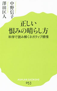 &nbsp;&nbsp;&nbsp; 正しい恨みの晴らし方 新書 の詳細 出版社: ポプラ社 レーベル: ポプラ新書 作者: 中野信子（神経科学） カナ: タダシイウラミノハラシカタ / ナカノノブコ サイズ: 新書 ISBN: 4591144220 発売日: 2015/02/01 関連商品リンク : 中野信子（神経科学） ポプラ社 ポプラ新書