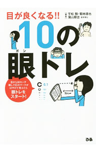 &nbsp;&nbsp;&nbsp; 目が良くなる！！10の眼トレ 単行本 の詳細 出版社: ぴあ レーベル: 作者: 平松類 カナ: メガヨクナルジュウノガントレ / ヒラマツルイ サイズ: 単行本 ISBN: 4835628233 発売日: 2015/02/01 関連商品リンク : 平松類 ぴあ