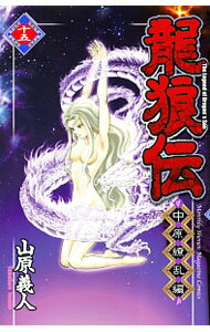 V Jump C - 【中古】龍狼伝−中原繚乱編− 15/ 山原義人