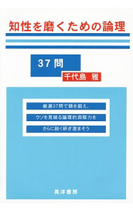 【中古】【全品10倍！6/20限定】知性を磨くための論理37問 / 千代島雅 (単行本)