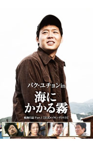 【中古】パク・ユチョン　in　海にかかる霧　航海日誌　Part．1　公式メイキングDVD / 洋画
