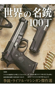 【中古】世界の名銃100丁 / 宝島社