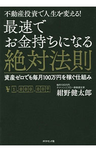 【中古】最速でお金持ちになる絶対法則 / 紺野健太郎 (単行本)