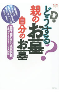 【中古】どうする？親のお墓自分のお墓 / 主婦の友社 (単行本)