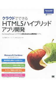 【中古】クラウドでできるHTML5ハイブリッドアプリ開発 / 永井勝則
